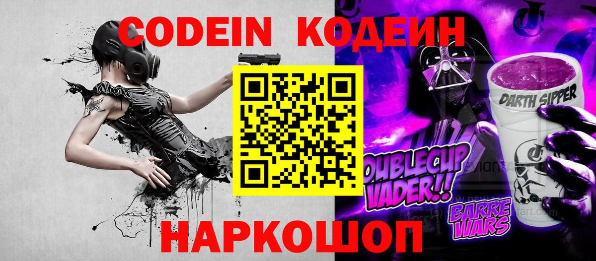Новотроицк  Кодеиновый сироп Lean Purple Drank  Вход с VPN  Кодеин Purple Drank 